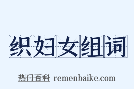 织妇女组词是什么意思的图片